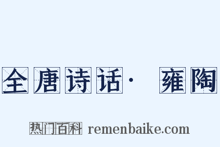 全唐诗话·雍陶是什么意思的图片